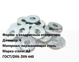 Шайба с квадратным отверстием D=6 нержавеющая сталь Сталь: А2 ГОСТ: DIN 440